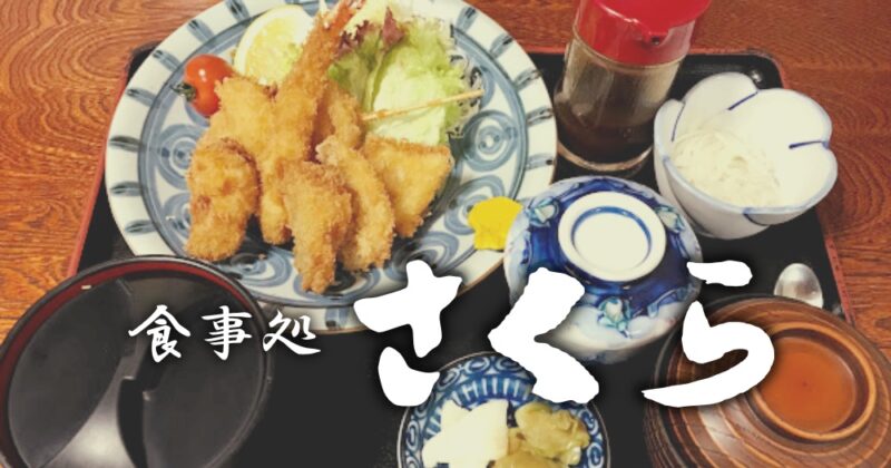 【伊豆土肥・食事処さくら】地魚を使ったミックスフライ定食が超うまい♪〈ちゅんころもちレポート〉